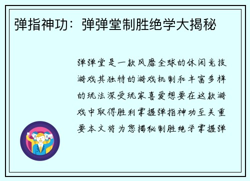 弹指神功：弹弹堂制胜绝学大揭秘