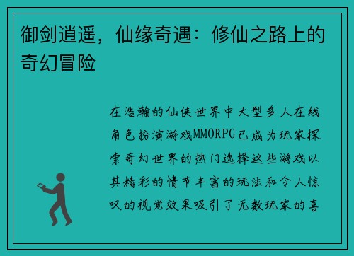 御剑逍遥，仙缘奇遇：修仙之路上的奇幻冒险