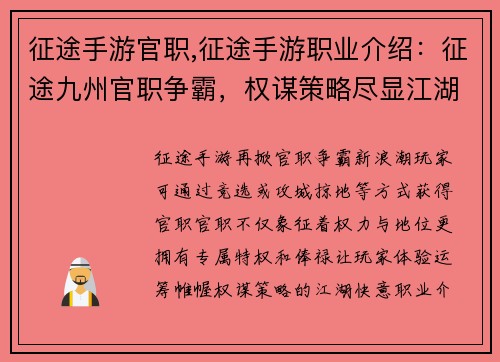 征途手游官职,征途手游职业介绍：征途九州官职争霸，权谋策略尽显江湖