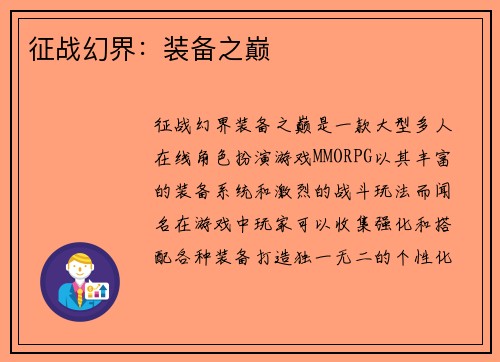 征战幻界：装备之巅
