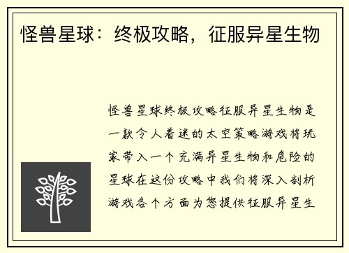怪兽星球：终极攻略，征服异星生物