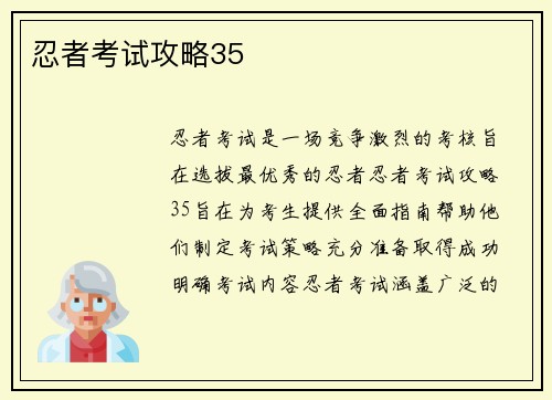 忍者考试攻略35