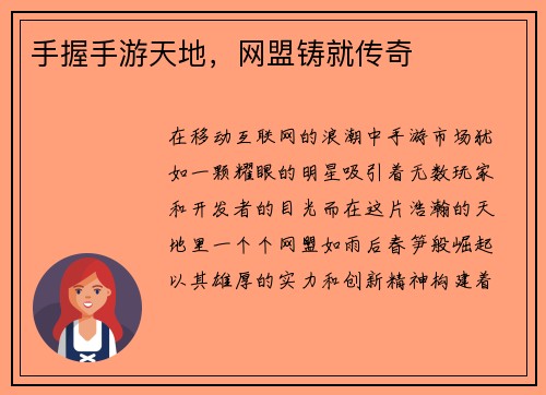 手握手游天地，网盟铸就传奇