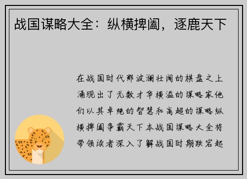 战国谋略大全：纵横捭阖，逐鹿天下