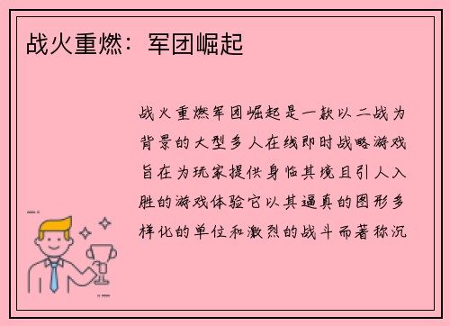 战火重燃：军团崛起