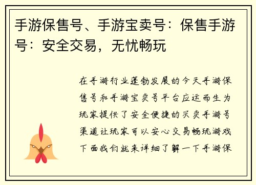 手游保售号、手游宝卖号：保售手游号：安全交易，无忧畅玩