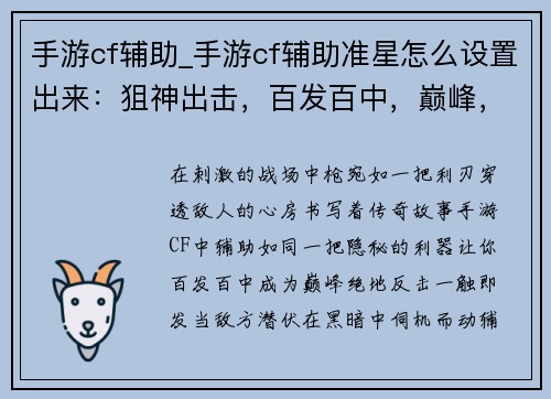 手游cf辅助_手游cf辅助准星怎么设置出来：狙神出击，百发百中，巅峰，枪枪爆头，王者之争，一触即发，绝地反击，之王，枪神争霸，猎杀时刻
