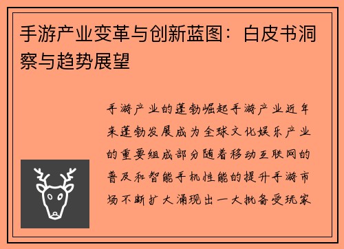 手游产业变革与创新蓝图：白皮书洞察与趋势展望