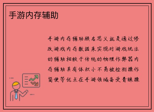 手游内存辅助