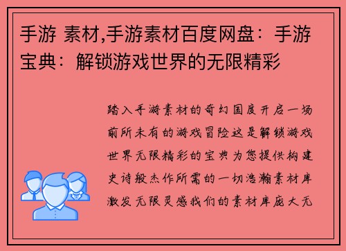手游 素材,手游素材百度网盘：手游宝典：解锁游戏世界的无限精彩