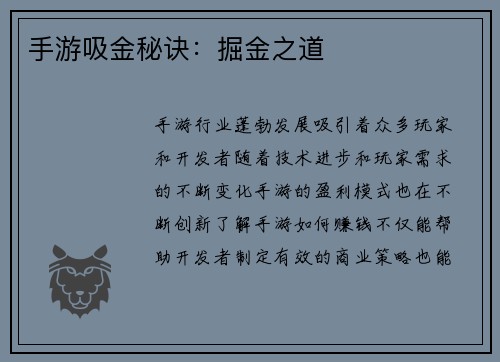手游吸金秘诀：掘金之道