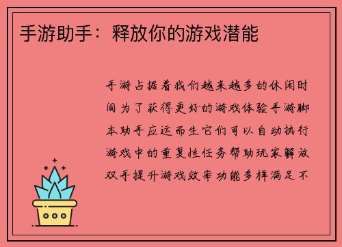 手游助手：释放你的游戏潜能