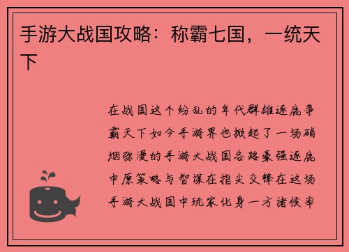手游大战国攻略：称霸七国，一统天下