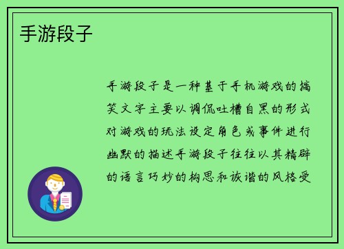 手游段子