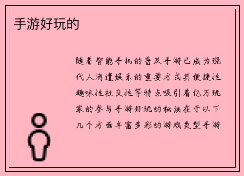 手游好玩的