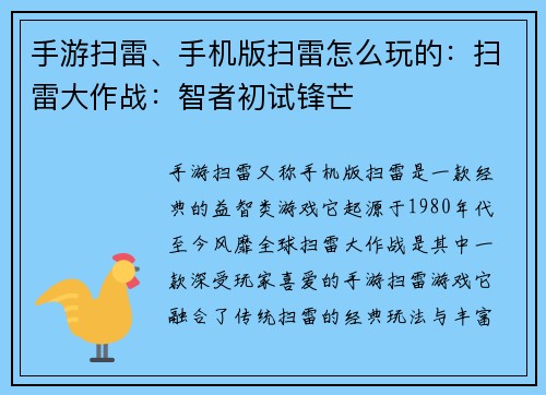 手游扫雷、手机版扫雷怎么玩的：扫雷大作战：智者初试锋芒