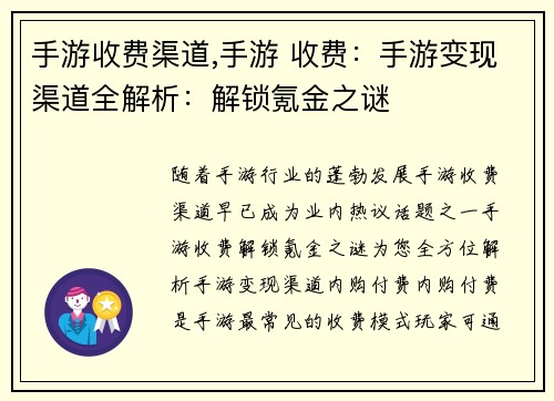 手游收费渠道,手游 收费：手游变现渠道全解析：解锁氪金之谜