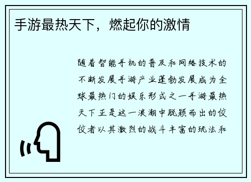 手游最热天下，燃起你的激情