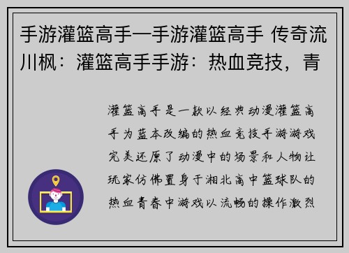 手游灌篮高手—手游灌篮高手 传奇流川枫：灌篮高手手游：热血竞技，青春不灭