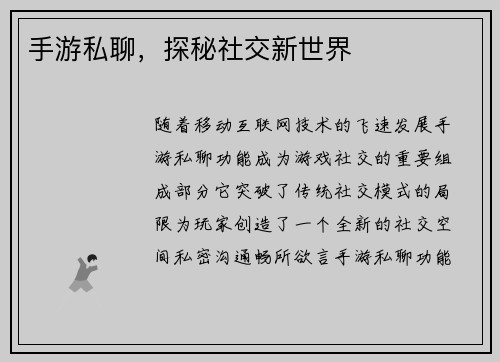 手游私聊，探秘社交新世界