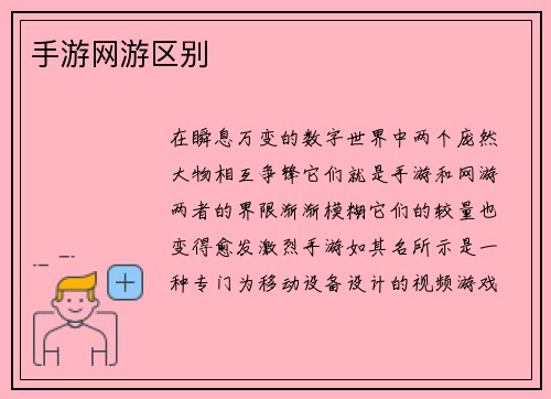 手游网游区别