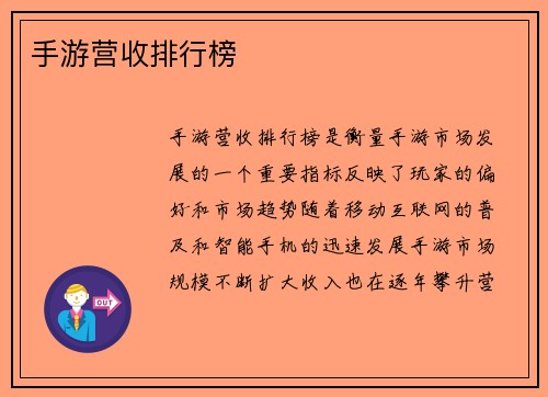 手游营收排行榜