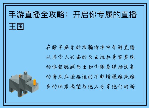 手游直播全攻略：开启你专属的直播王国