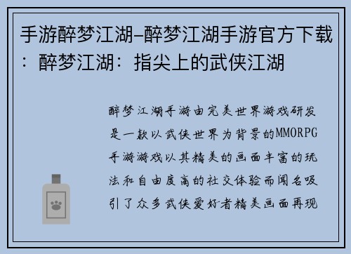 手游醉梦江湖-醉梦江湖手游官方下载：醉梦江湖：指尖上的武侠江湖