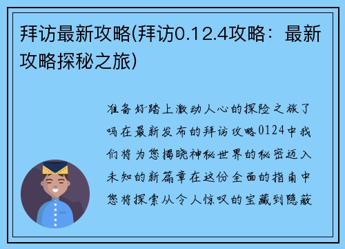 拜访最新攻略(拜访0.12.4攻略：最新攻略探秘之旅)