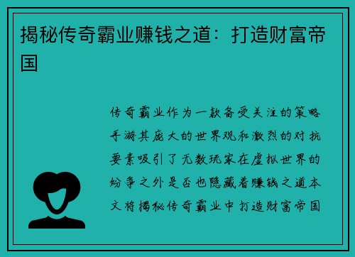揭秘传奇霸业赚钱之道：打造财富帝国