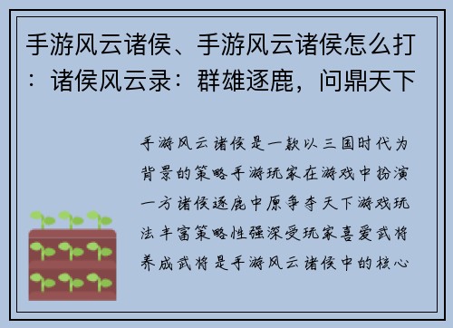 手游风云诸侯、手游风云诸侯怎么打：诸侯风云录：群雄逐鹿，问鼎天下