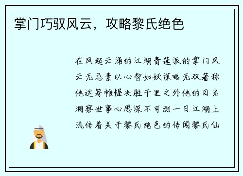 掌门巧驭风云，攻略黎氏绝色