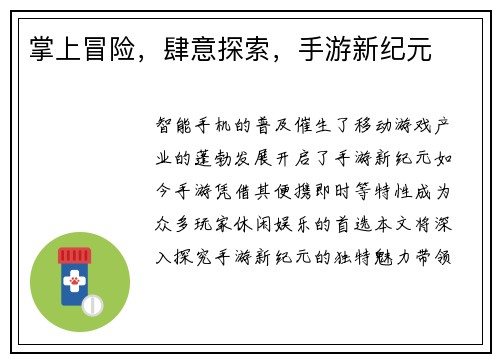 掌上冒险，肆意探索，手游新纪元
