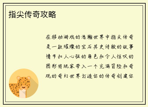 指尖传奇攻略