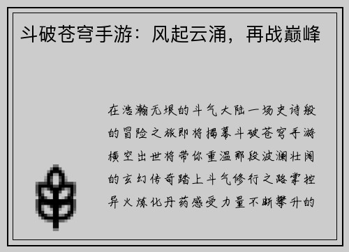 斗破苍穹手游：风起云涌，再战巅峰