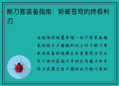 断刀客装备指南：斩破苍穹的终极利刃