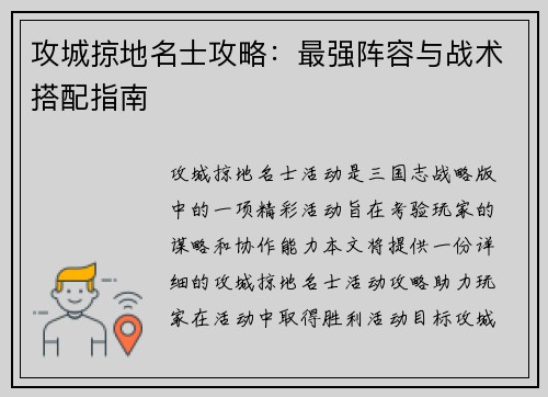 攻城掠地名士攻略：最强阵容与战术搭配指南
