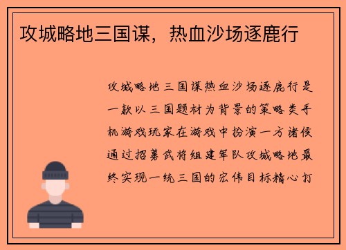 攻城略地三国谋，热血沙场逐鹿行