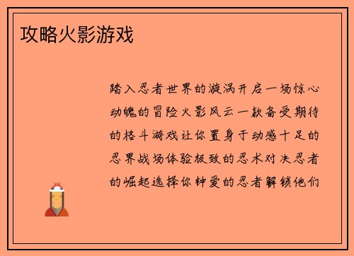 攻略火影游戏