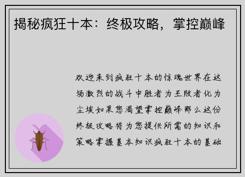 揭秘疯狂十本：终极攻略，掌控巅峰