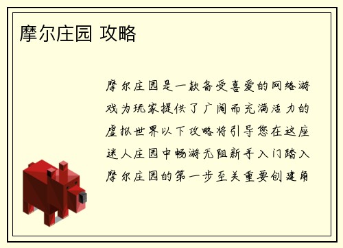 摩尔庄园 攻略