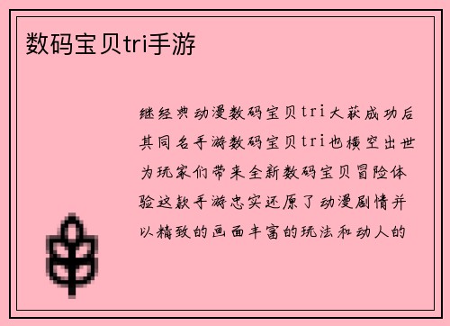 数码宝贝tri手游