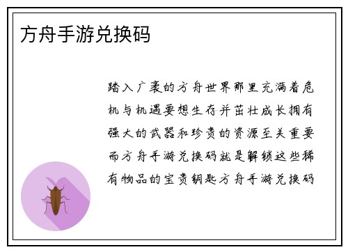 方舟手游兑换码