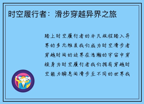 时空履行者：滑步穿越异界之旅