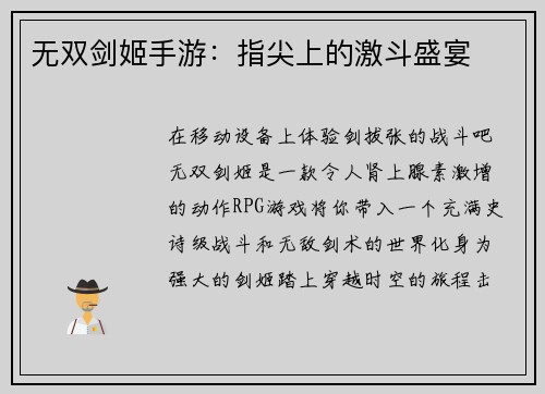 无双剑姬手游：指尖上的激斗盛宴