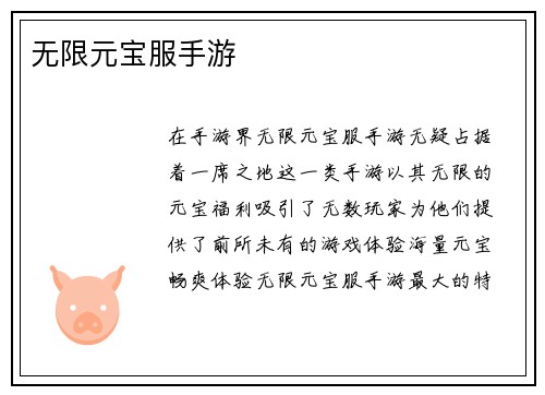 无限元宝服手游