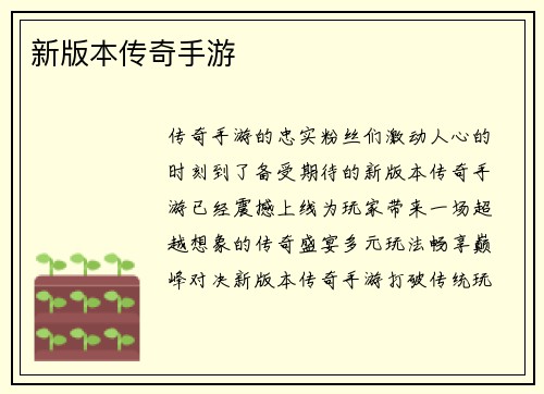 新版本传奇手游