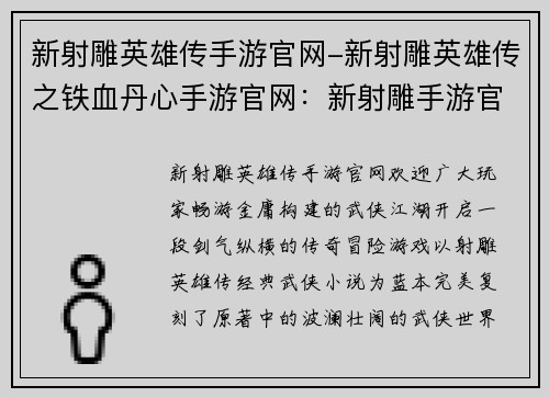 新射雕英雄传手游官网-新射雕英雄传之铁血丹心手游官网：新射雕手游官网：畅游金庸武侠江湖，书写你的传奇冒险