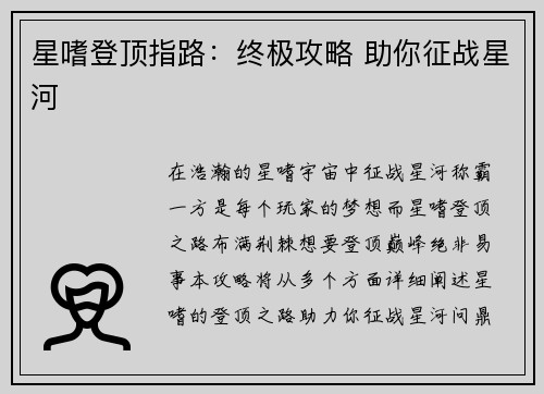 星嗜登顶指路：终极攻略 助你征战星河