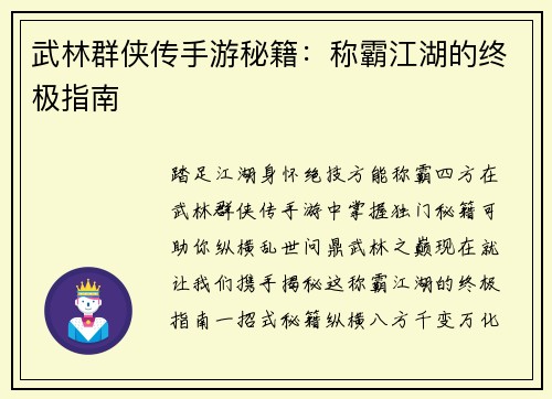 武林群侠传手游秘籍：称霸江湖的终极指南